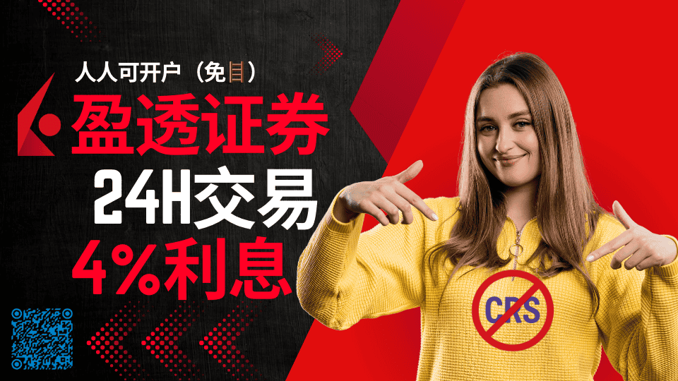 盈透證券:支持國(guó)人開(kāi)戶(hù),全天24小時(shí)交易,免翻墻